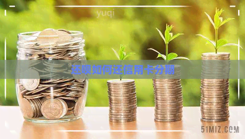 还款如何还信用卡分期