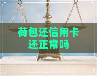 荷包还信用卡还正常吗