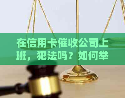 在信用卡公司上班，犯法吗？如何举报和处罚？-在信用卡公司上班,犯法吗?如何举报和处罚