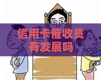 信用卡员有发展吗