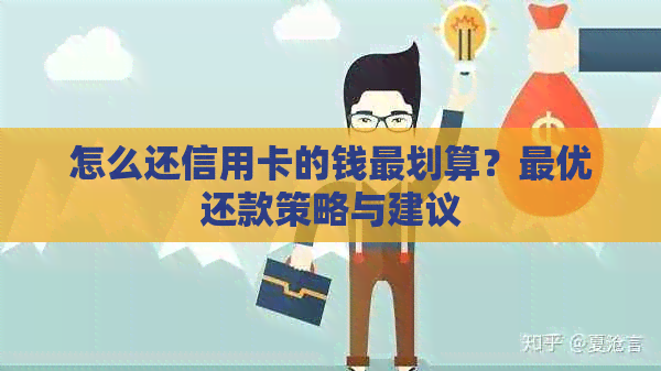 怎么还信用卡的钱最划算？更优还款策略与建议