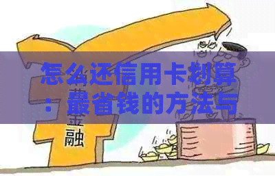 怎么还信用卡划算：最省钱的方法与建议