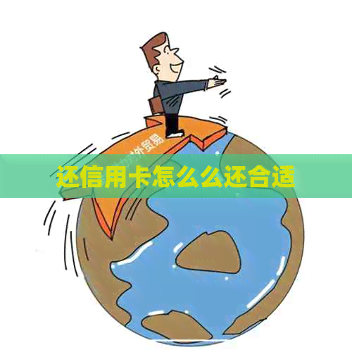 还信用卡怎么么还合适