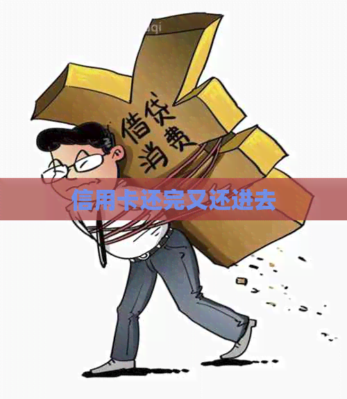 信用卡还完又还进去