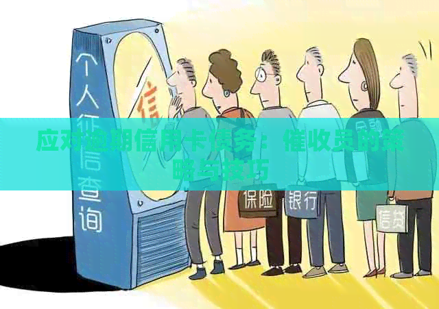 应对逾期信用卡债务：员的策略与技巧