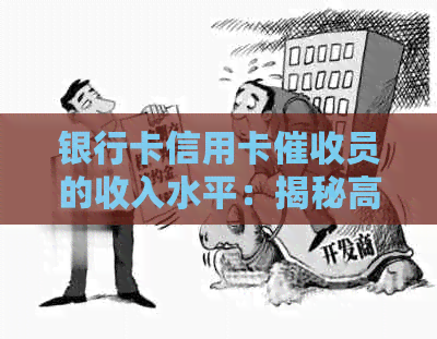 银行卡信用卡员的收入水平：揭秘高工资背后的原因和工作挑战