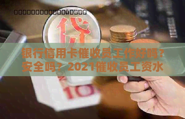 银行信用卡员工作好吗？安全吗？2021员工资水平如何？