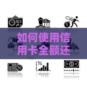 如何使用信用卡全额还款和贷款还清，全面解决您的资金问题