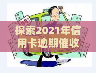 探索2021年信用卡逾期工作：挑战、机会与前景分析