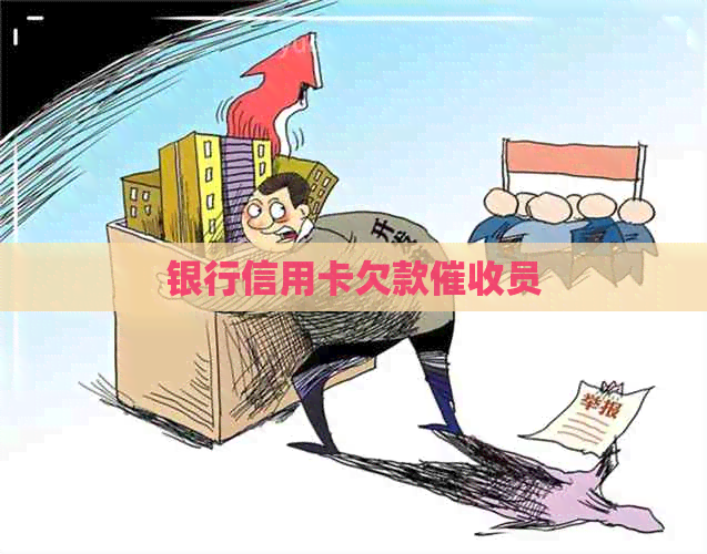 银行信用卡欠款员
