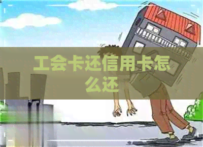 工会卡还信用卡怎么还