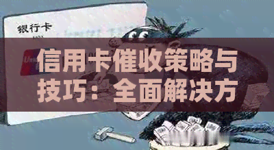 信用卡策略与技巧：全面解决方案，助您应对不良信用记录和还款困境