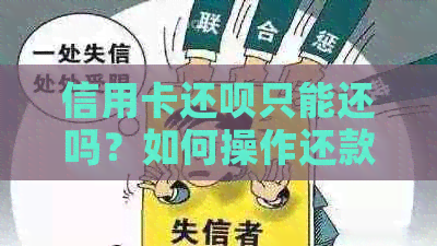 信用卡还款只能还吗？如何操作还款？能否用其他方式还款？