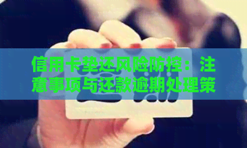 信用卡垫还风险：注意事项与还款逾期处理策略
