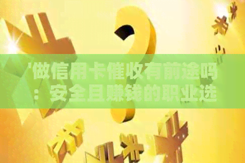 '做信用卡有前途吗：安全且赚钱的职业选择'