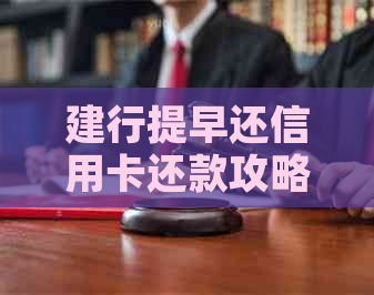 建行提早还信用卡还款攻略