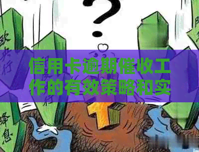 信用卡逾期工作的有效策略和实用技巧