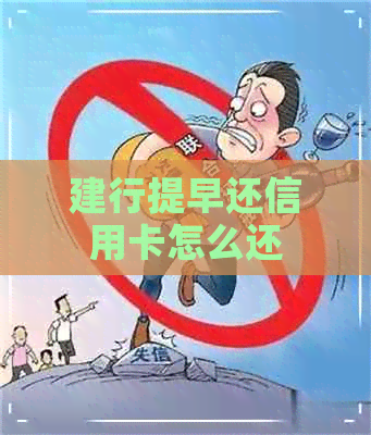 建行提早还信用卡怎么还