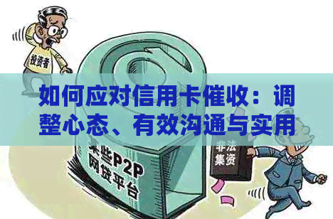 如何应对信用卡：调整心态、有效沟通与实用策略