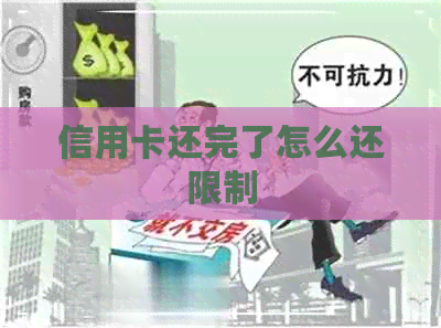 信用卡还完了怎么还限制