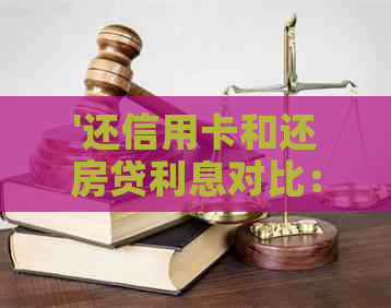 '还信用卡和还房贷利息对比：哪个更高、差额是多少、哪种更合适？'