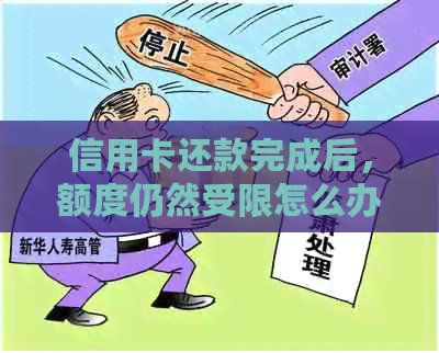 信用卡还款完成后，额度仍然受限怎么办？