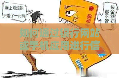 如何通过银行网站或手机应用进行信用卡还款