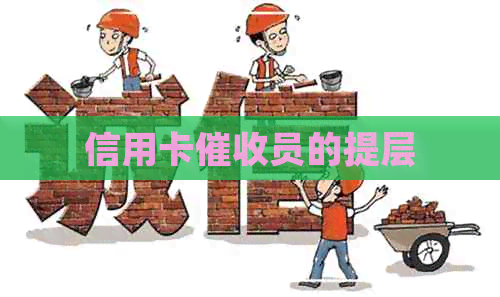 信用卡员的提层