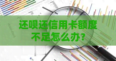 还款还信用卡额度不足怎么办？