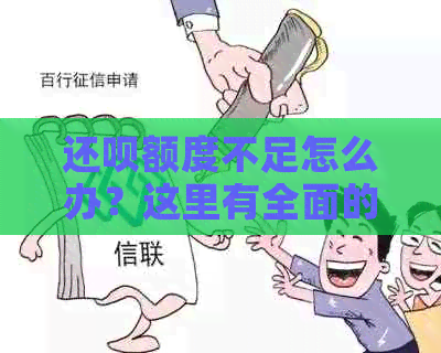 还款额度不足怎么办？这里有全面的解决方法！