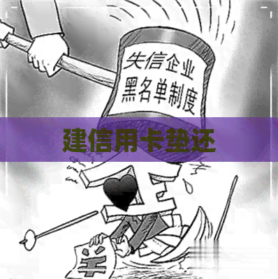 建信用卡垫还