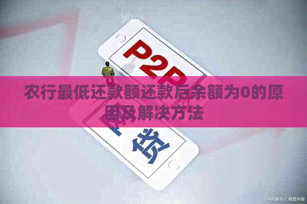 农行更低还款额还款后余额为0的原因及解决方法