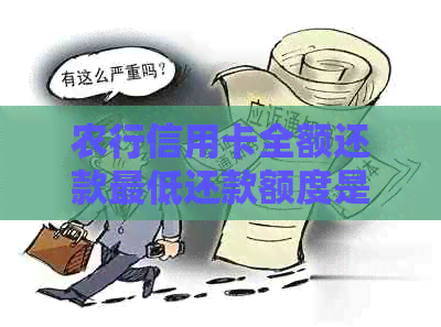 农行信用卡全额还款更低还款额度是多少？