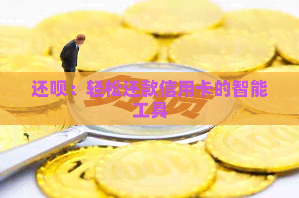 还款：轻松还款信用卡的智能工具