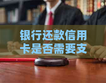 银行还款信用卡是否需要支付手续费？了解相关信息以避免额外费用