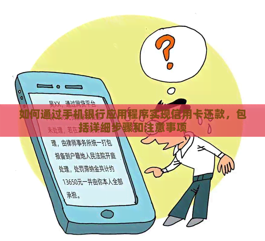 如何通过手机银行应用程序实现信用卡还款，包括详细步骤和注意事项