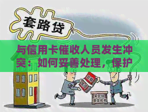 与信用卡人员发生冲突：如何妥善处理，保护自己的权益？