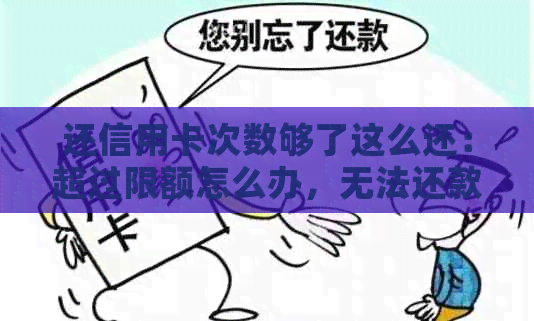 还信用卡次数够了这么还：超过限额怎么办，无法还款怎么办，显示超限