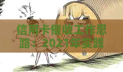信用卡工作思路：2021年实践与策略分析