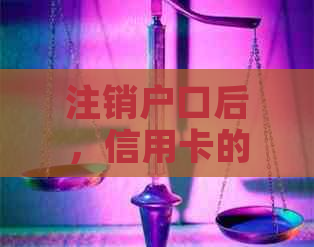 注销户口后，信用卡的有效期限是多久？