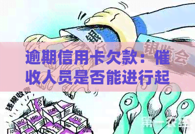 逾期信用卡欠款：人员是否能进行起诉立案？