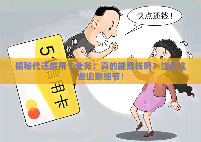 揭秘代还信用卡业务：真的能赚钱吗？注意这些逾期细节！