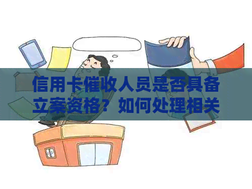 信用卡人员是否具备立案资格？如何处理相关问题？