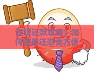 还款还款攻略：如何使用还款更方便地还信用卡？