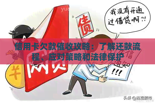 信用卡欠款攻略：了解还款流程、应对策略和法律保护