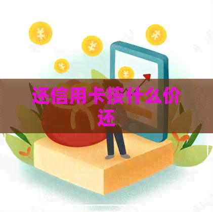 还信用卡按什么价还