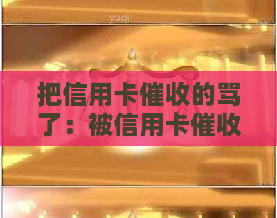把信用卡的骂了：被信用卡员天天打电话怎么办？