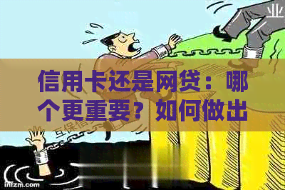 信用卡还是网贷：哪个更重要？如何做出选择