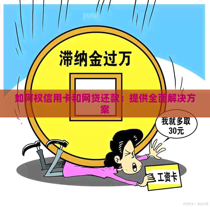 如何权信用卡和网贷还款：提供全面解决方案