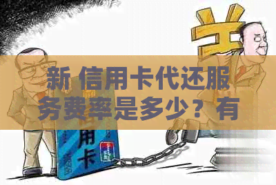 新 信用卡代还服务费率是多少？有没有免手续费的代还信用卡方式？